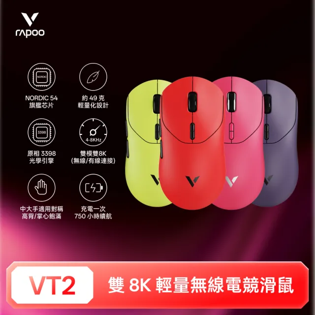 【rapoo 雷柏】VT2 輕量雙模雙8K人體工學電競滑鼠