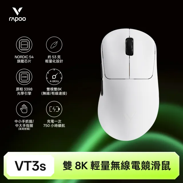【rapoo 雷柏】VT3S 輕量雙模雙8K人體工學電競滑鼠