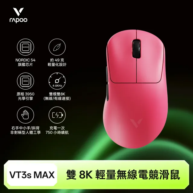 【rapoo 雷柏】VT3S MAX 輕量雙模雙8K人體工學電競滑鼠