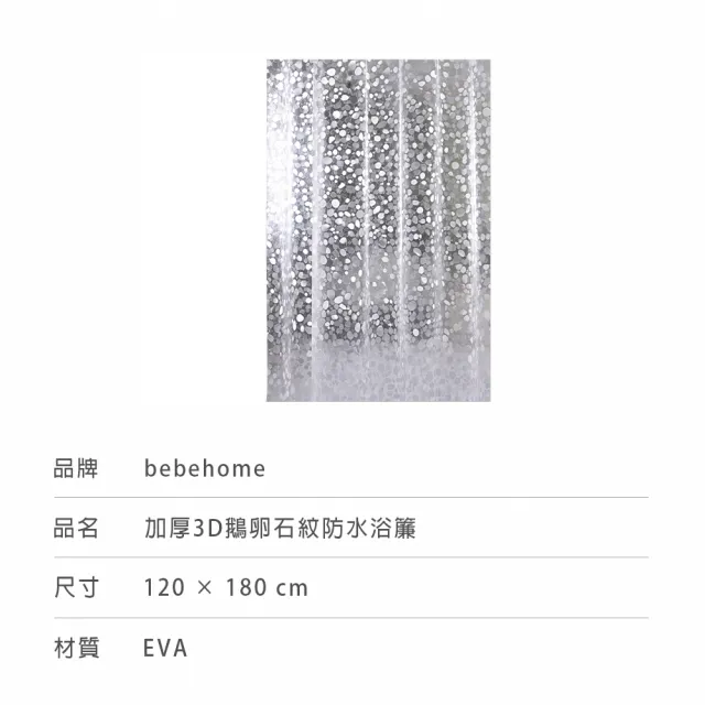 【bebehome】加厚3D鵝卵石紋防水浴簾120X180公分