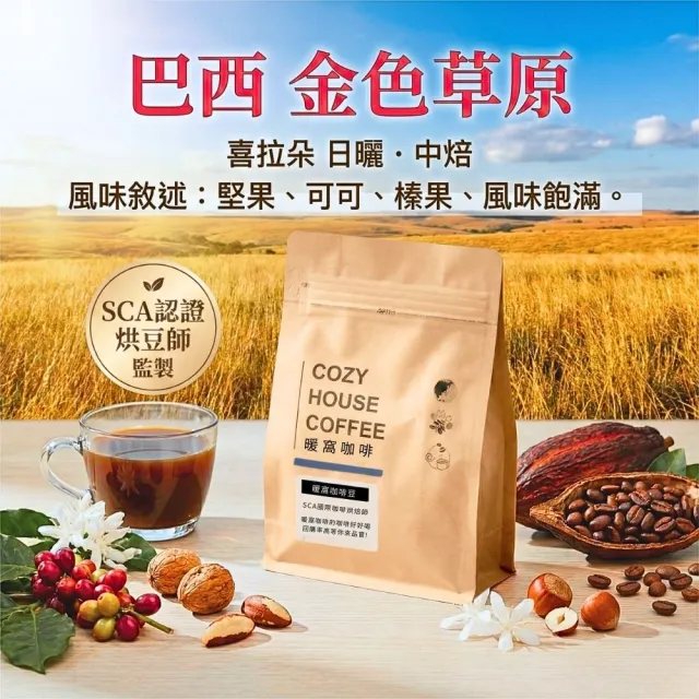 【Cozyhouse 暖窩】中焙 巴西 金色草原 喜拉朵 日曬 咖啡豆 半磅(227g/包 堅果 可可 榛果)