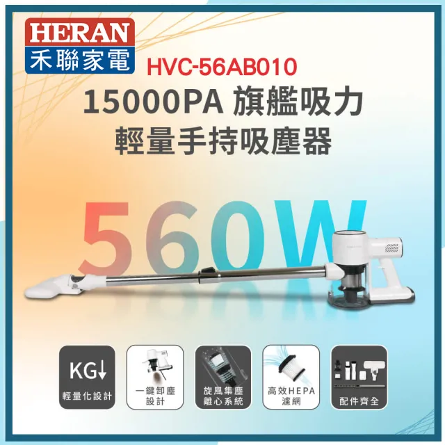 【HERAN 禾聯】超輕量有線吸塵器 手持吸塵器(HVC-56AB010)