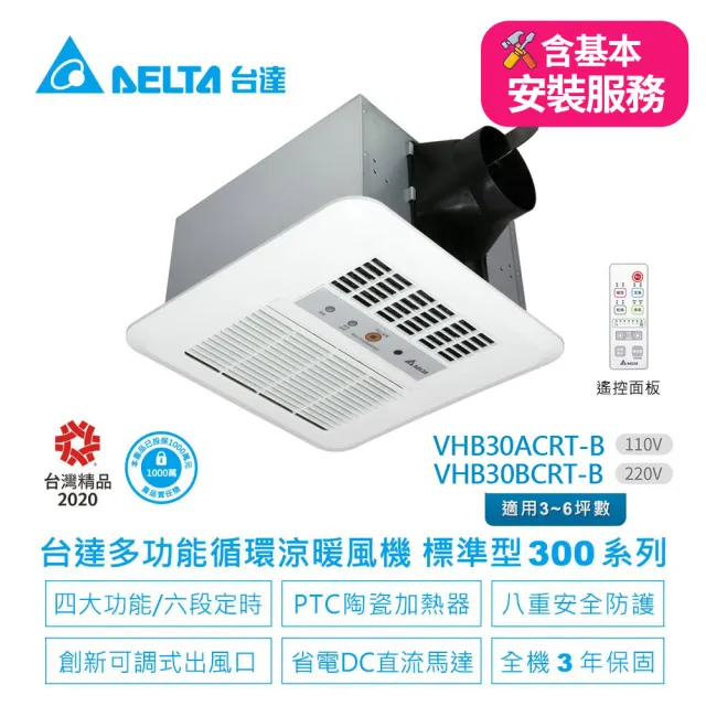 【台達電子】含基本安裝-浴室廁所循環涼暖風機-標準型300系列遙控型-適用3-6坪(VHB30ACRT-B/VHB30BCRT-B)