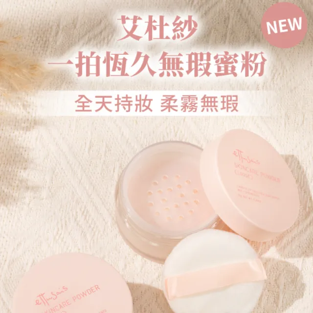 【ettusais 艾杜紗】一拍恆久無瑕蜜粉 10g(定妝/柔霧感)