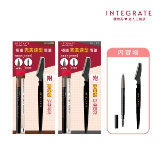【INTEGRATE】極緻完美速型眉筆 修眉組(2色任選)
