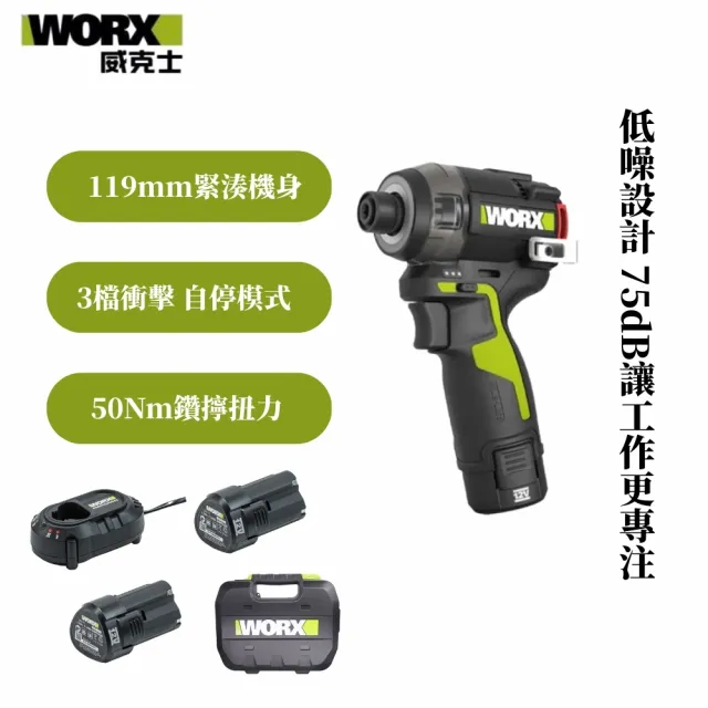 【WORX 威克士】12V 50Nm 無刷油壓降噪起子機(WU138)