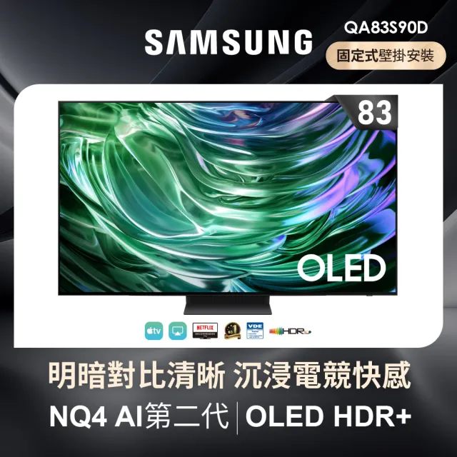 【Samsung 三星】83型4K OLED智慧連網 144Hz 液晶顯示器 壁掛安裝 83S90D(QA83S90DAEXZW)