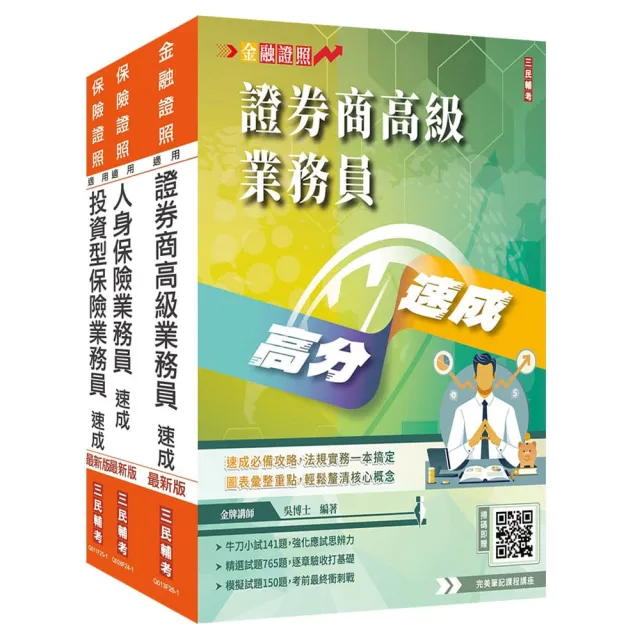 證券保險證照三合一(高業+人身+投資型保險)速成套書(贈完美筆記雲端課程講座)
