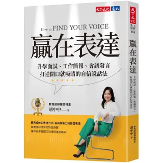 【天下文化】贏在表達：升學面試、工作簡報、會議發言，打造開口就吸睛的自信說話法
