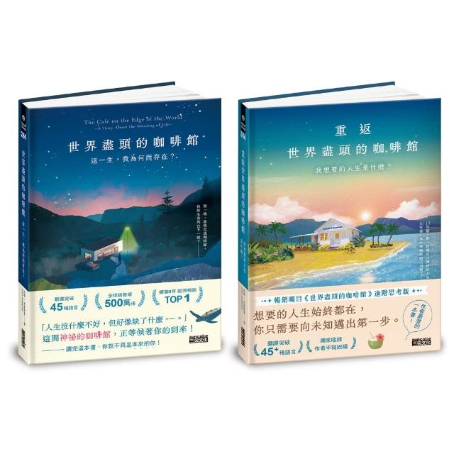 （生命思考暢銷經典）世界盡頭的咖啡館套書（2冊）