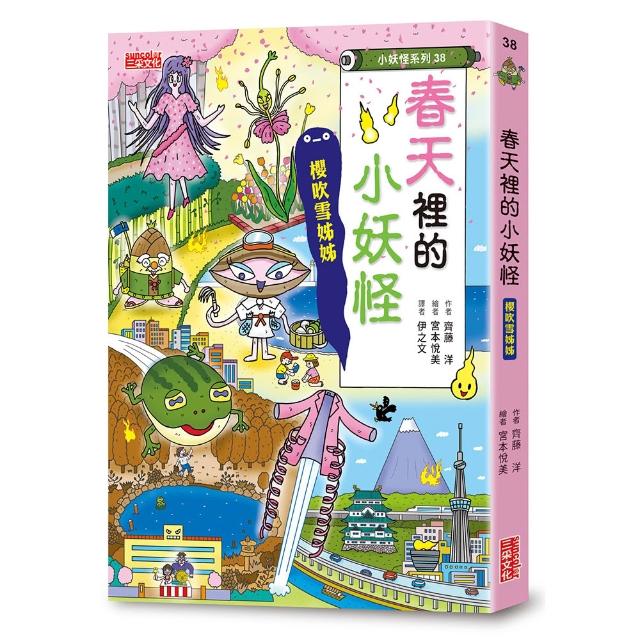【三采文化】（小妖怪系列38）春天裡的小妖怪：櫻吹雪姊姊