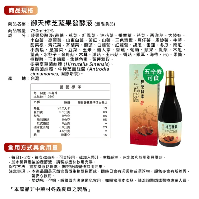 【草本之家】年節禮盒、送禮-御天樟芝酵素液750ml/瓶+送提袋(冬蟲夏草.桑黃.牛樟芝)