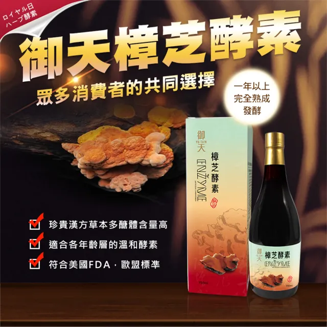 【草本之家】御天樟芝酵素液1入組(750ml/入桑黃.牛樟芝.冬蟲夏草菌絲體)