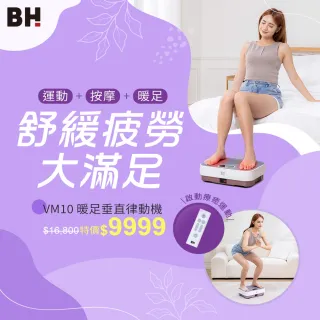【BH】VM10暖足垂直律動機(垂直律動機/無線遙控/自動模式/居家舒緩/被動式運動/律動/震動機)