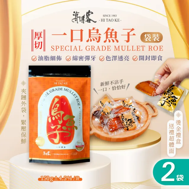 【海濤客】台灣野生一口烏魚子精緻送禮家庭包x2袋(150g/手工厚切/送禮/伴手禮)