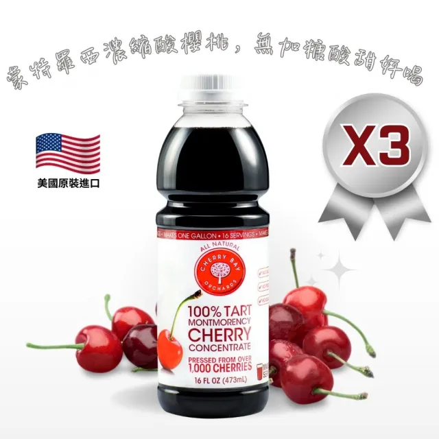 【Onatural 歐納丘】美國櫻桃紅蒙特羅西濃縮酸櫻桃汁473ml*3瓶