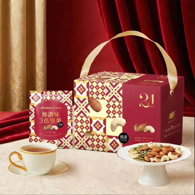 【紅布朗】21天3色堅果隨手包禮盒X2盒(鹽烤/無調味)年節送禮推薦 春節 過年 新年 伴手禮 養生素食 年菜零食