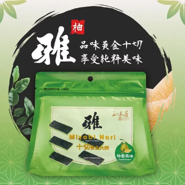 【三味屋】雅系列 日式 柚香 海苔 18G / 包 x20包/箱