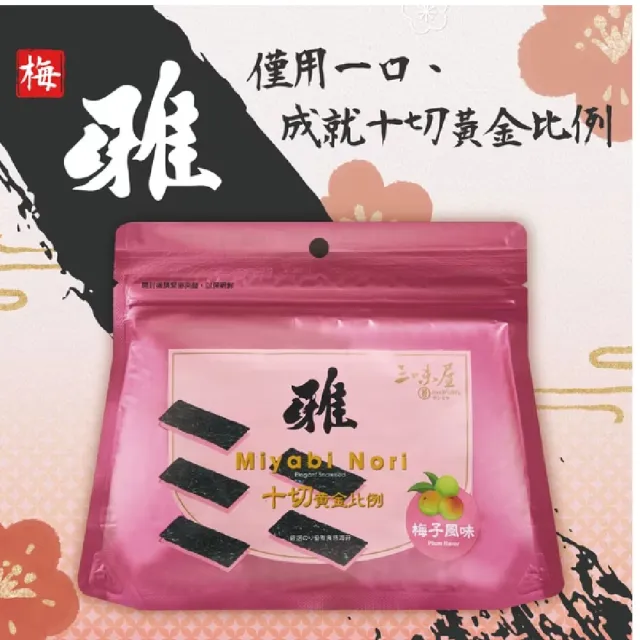 【三味屋】雅系列 日式 梅子 海苔  18G / 包  x20包/箱