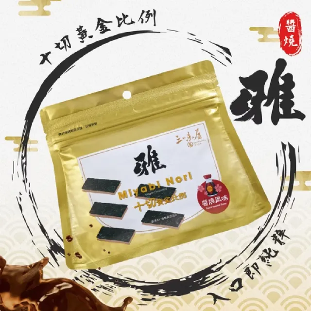 【三味屋】雅系列 日式醬香海苔 18G / 包  x10包/箱