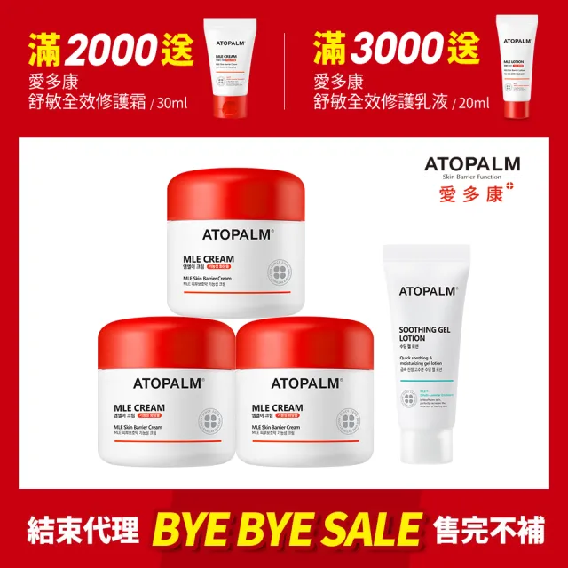 【ATOPALM 愛多康】舒敏全效修護霜（65ml）3入組 (Bye Bye sale 結束代理最後優惠)