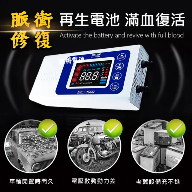 【麻新電子】SC-1000智能型鉛酸電池充電器(機車 重機 汽車 貨車 適用12V 保固一年)
