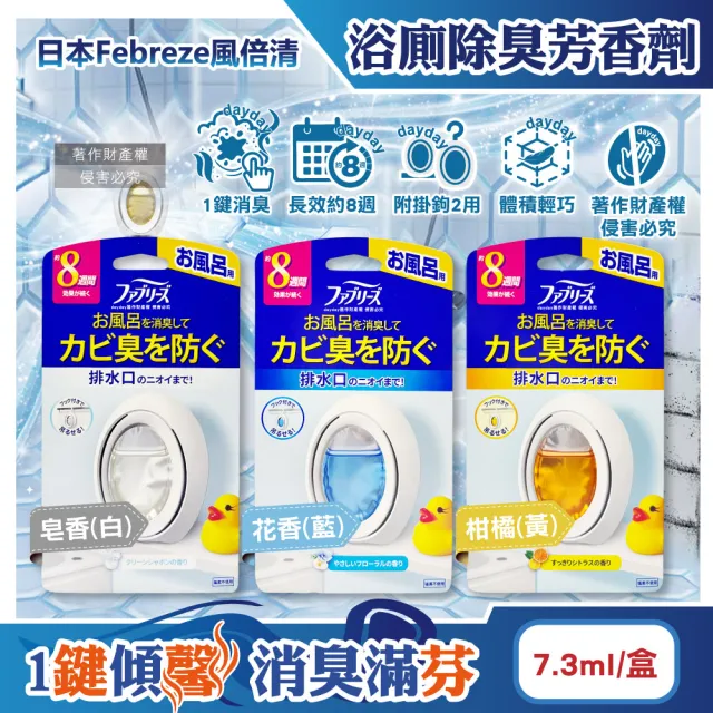 【Febreze】日本Febreze-淨味持香約8週寵物貓狗環境浴室廁所消臭芳香劑7.3ml/盒(附掛鉤除臭淨化防臭香氛