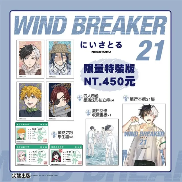 尖端出版】WIND BREAKER—防風少年—（21） 特裝版- momo購物網- 好評