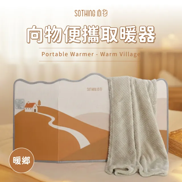 【SOTHING 向物】便攜取暖器暖鄉 附贈保暖毛毯(寵物保暖取暖 保暖屏風 暖腳器 電熱毯 電暖器 桌下取暖)