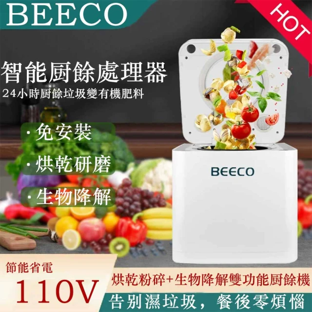【環保節能王】三年保固超安心！BEECO 鴻啟達 2.5L 溫風研磨廚餘機 HQD-260：平均85W極致省電、5.5kg極輕巧，2-3口小家庭的低碳生活首選