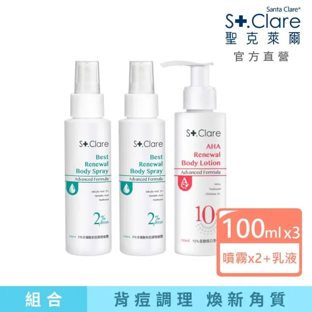 【St.Clare 聖克萊爾】2%水楊酸背痘調理噴霧100mlx2入+10%果酸煥白美體乳100ml