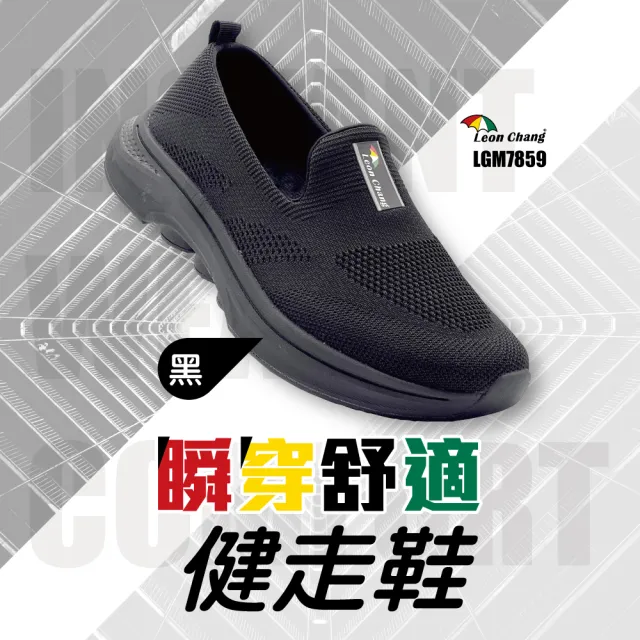 【Leon Chang 雨傘】官方直營 瞬穿舒適健走鞋 男鞋 女鞋 健走鞋 彈力 耐磨 瞬穿 LGM7859