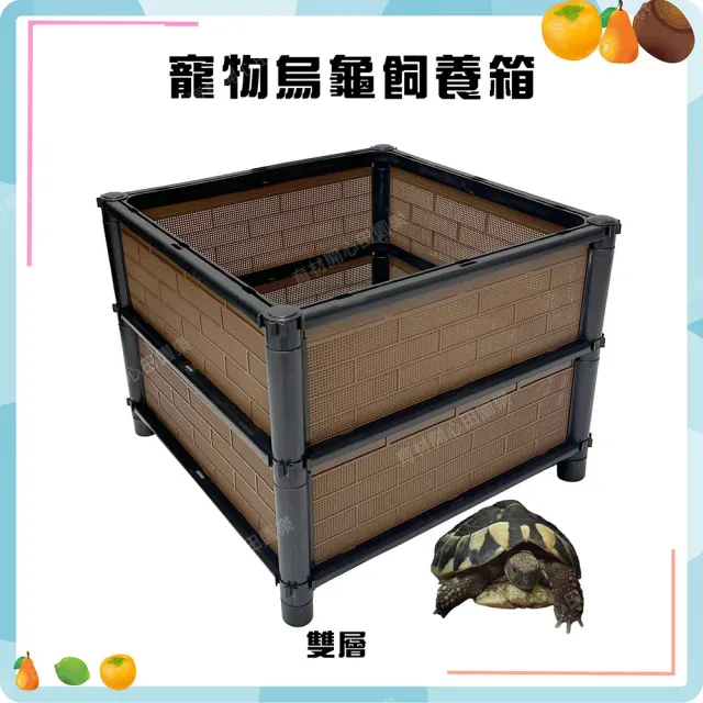 【田園樂】育材正雙層寵物烏龜飼養箱45*45*35cm(正方形平面底盤；適合陸龜、爬蟲、澤龜飼養箱)