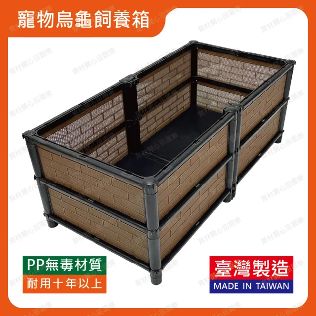 【田園樂】育材正雙層雙連寵物烏龜飼養箱90*45*35cm(適合陸龜、爬蟲、澤龜飼養箱)