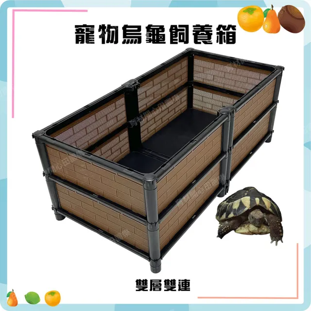 【田園樂】育材正雙層雙連寵物烏龜飼養箱90*45*35cm(適合陸龜、爬蟲、澤龜飼養箱)