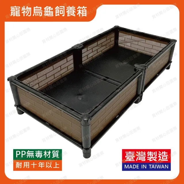 【田園樂】育材正單層雙連通寵物烏龜飼養箱90*45*21cm(正方形底盤；適合陸龜、爬蟲、澤龜飼養箱)