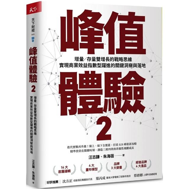 峰值體驗2：增量／存量雙增長的戰略思維 實現商業效益指數型躍進的關鍵洞察與落地