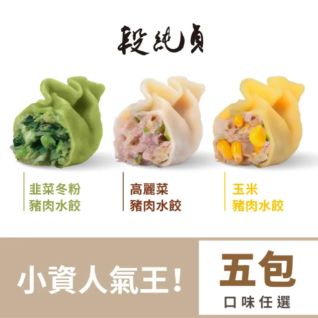【Duan Chun Zhen 段純貞】霸王手工水餃 5包超值組-共約150顆(高麗菜/玉米/韭菜粉絲豬肉/三款口味任選)