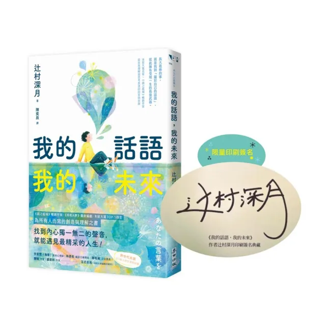 我的話語，我的未來（《鏡之孤城》名家寫給所有人的創造之書•SEL融入語文課程好書）