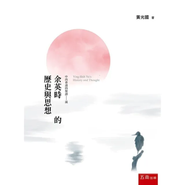 余英時的歷史與思想（第1版）
