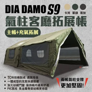【DIA DAMO】迪達蒙 S9 PRO 科技棉充氣帳篷+氣柱客廳拓展帳 黑灰 拓展天幕 氣柱帳 露營 悠遊戶外
