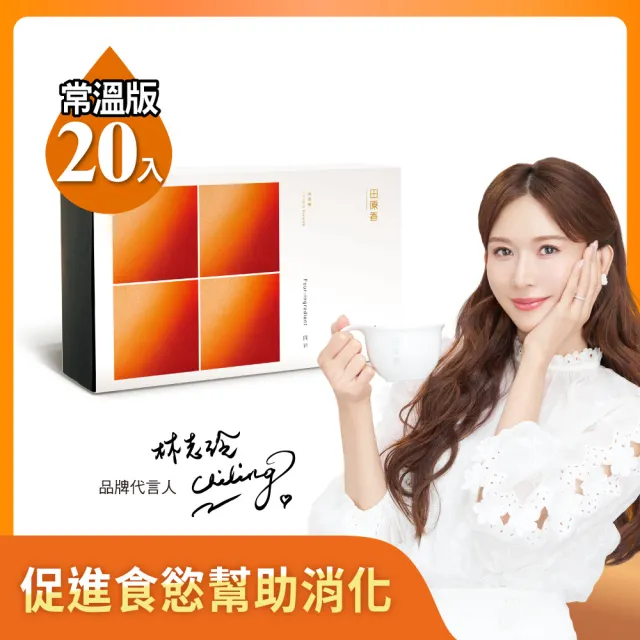 【田原香】雙11限定 常溫版-四神滴雞精20入/60ml 官方直營(促進食慾 助攻成長黃金期) 送禮 禮盒