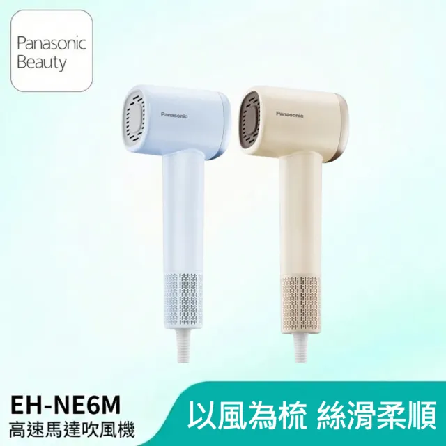 【Panasonic 國際牌】負離子溫控吹風機(EH-NE6M)