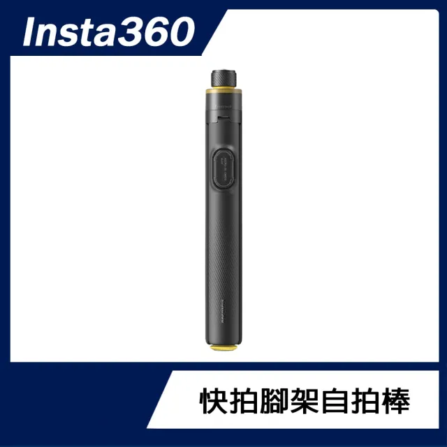 【Insta360】快拍腳架自拍棒 (原廠公司貨)