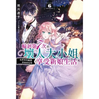 【青文】輪迴第７次的壞人大小姐，在原本的敵國自由自在地享受新娘生活（６）