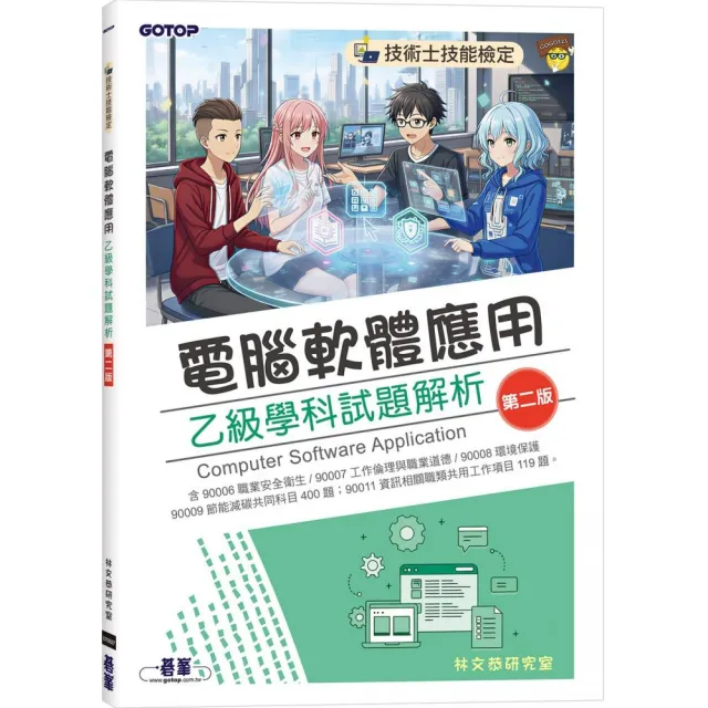 【碁峰】技術士技能檢定｜電腦軟體應用乙級學科試題解析（第二版）