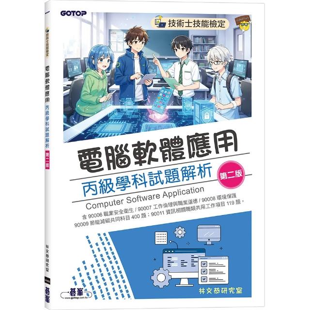 技術士技能檢定｜電腦軟體應用丙級學科試題解析（第二版）