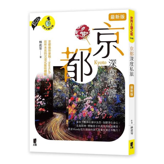 【太雅】京都深度私旅（最新版）
