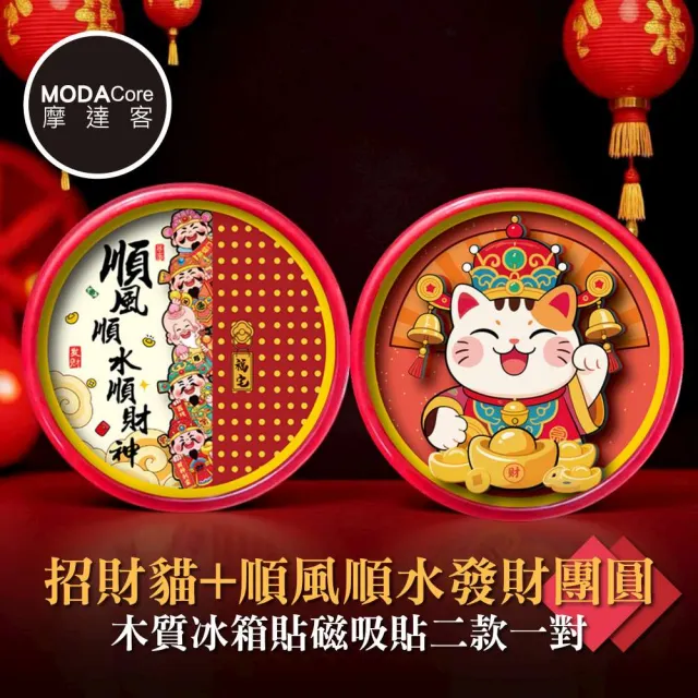 【摩達客】春節開運☆招財貓+順風順水發財團圓木質冰箱貼磁吸貼二款一對 新年開春聯好運到