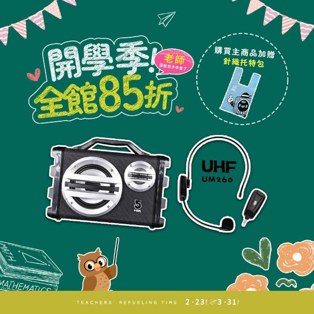 【ifive】手提專業移動擴音機if-SK055+UHF無線教學麥克風 if-UM260(頭戴麥克風 藍牙喇叭 戶外活動 表演)